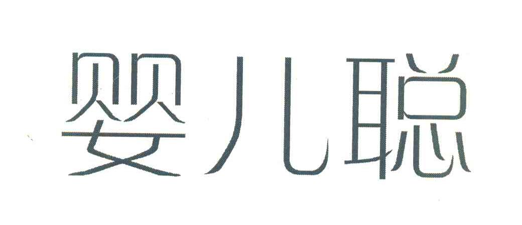 婴儿聪