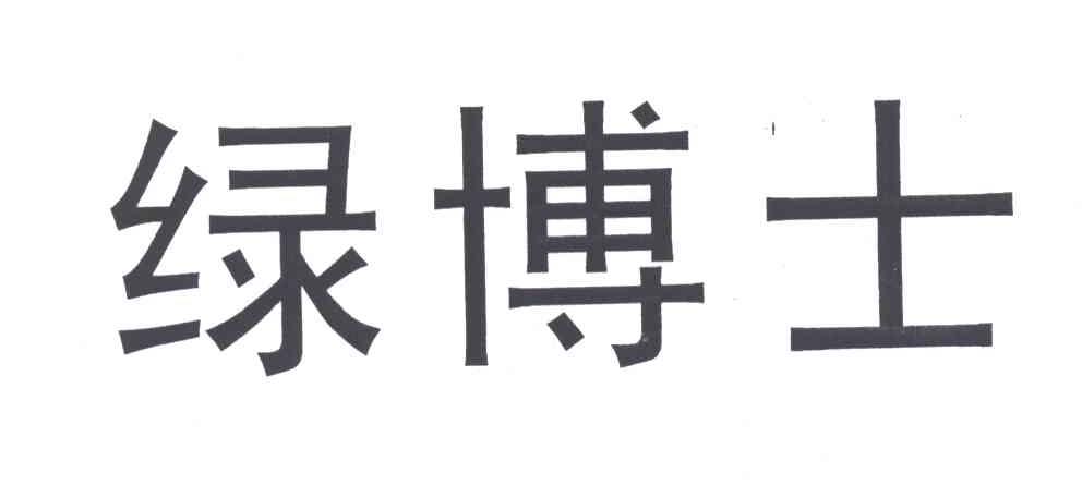 绿博士