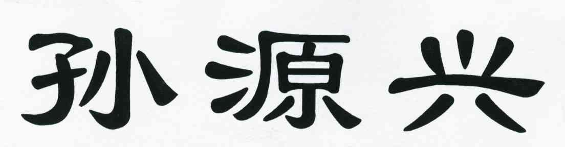 孙源兴