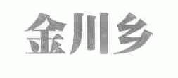 金川乡