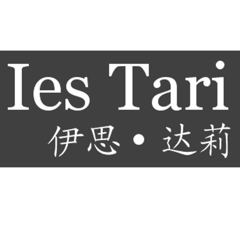 伊思&middot;达莉 IES TARI