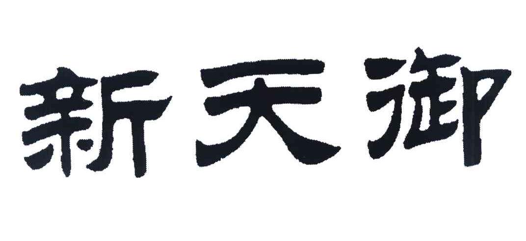 新天御