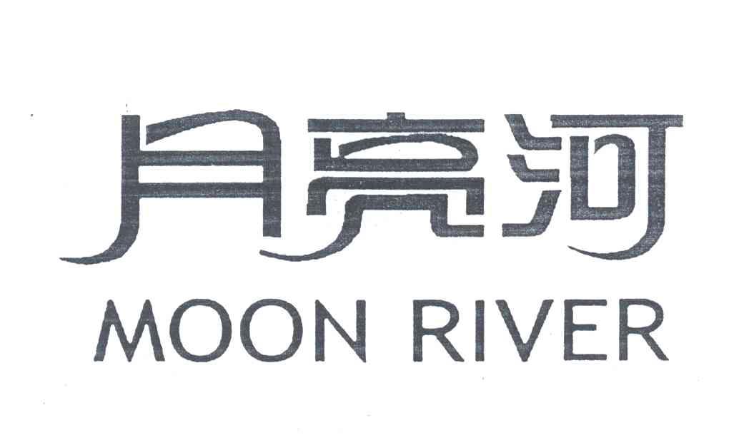 月亮河;MOON RIVER