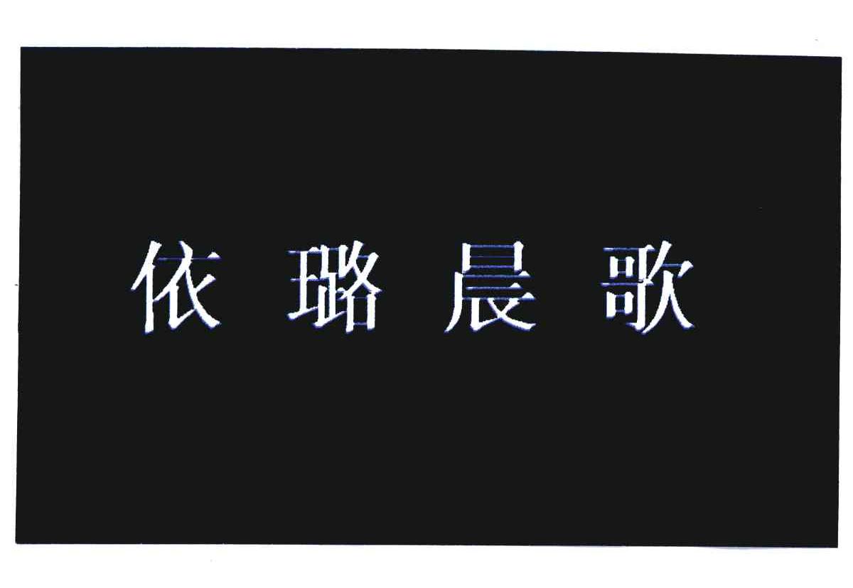 依璐晨歌