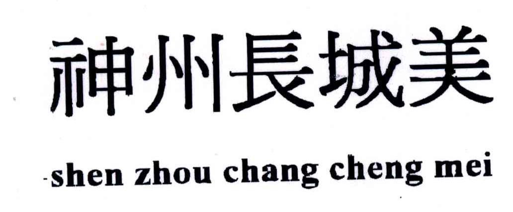神州长城美
