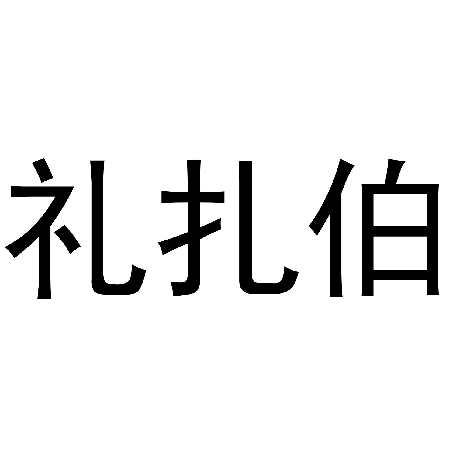 礼扎伯