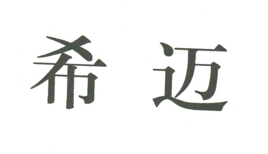 希迈