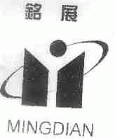 铭展;MINGDIAN