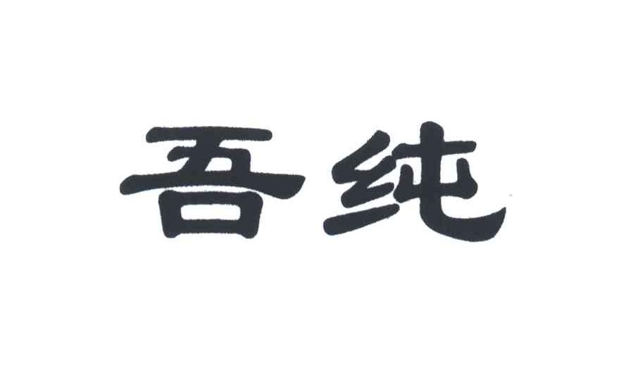 吾纯