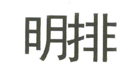 明排