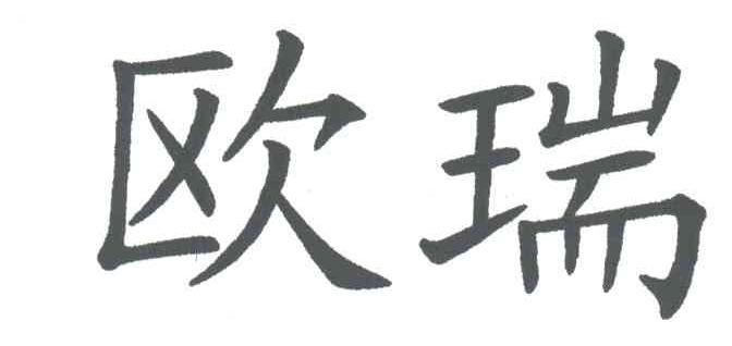 欧瑞