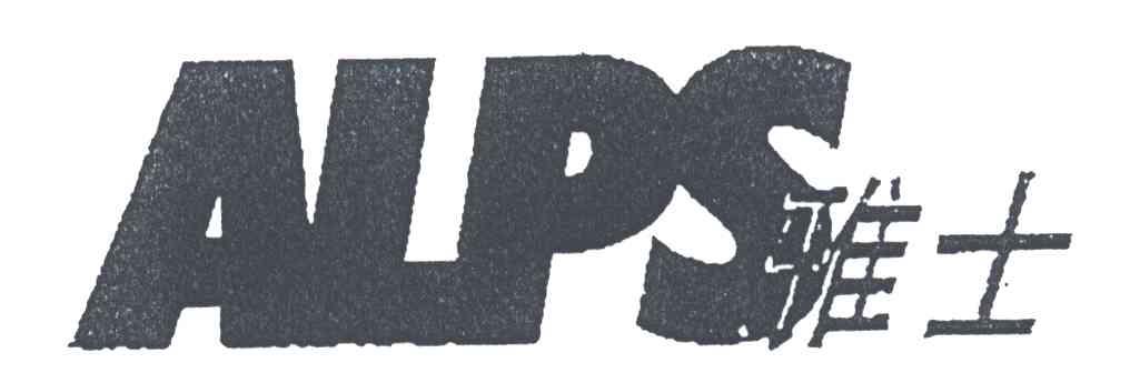 雅士ALPS