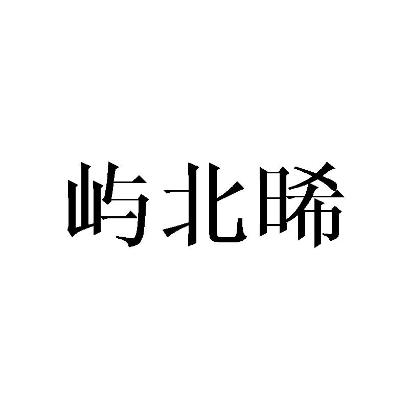 屿北晞