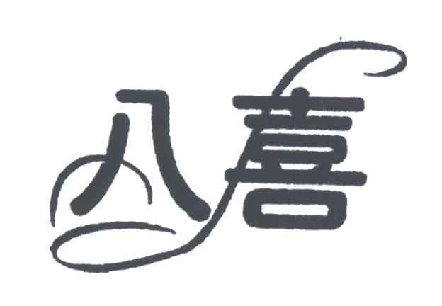 八喜
