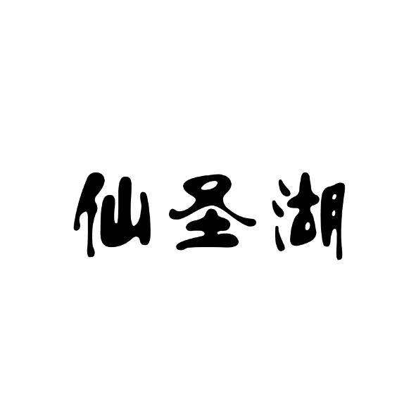 仙圣湖