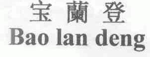 宝兰登