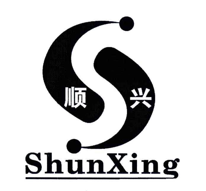 顺兴