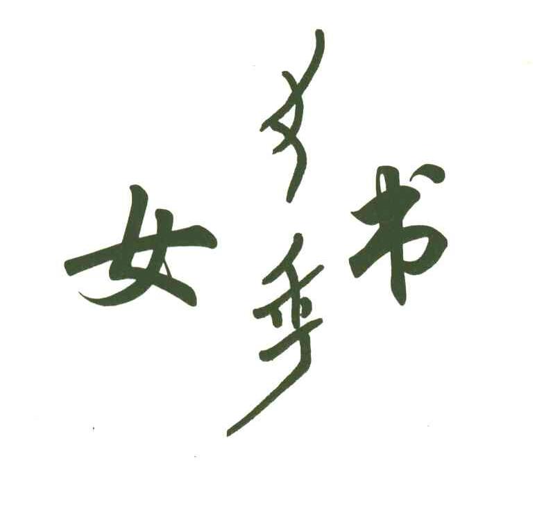 女书