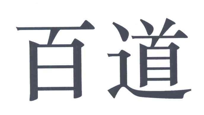 百道