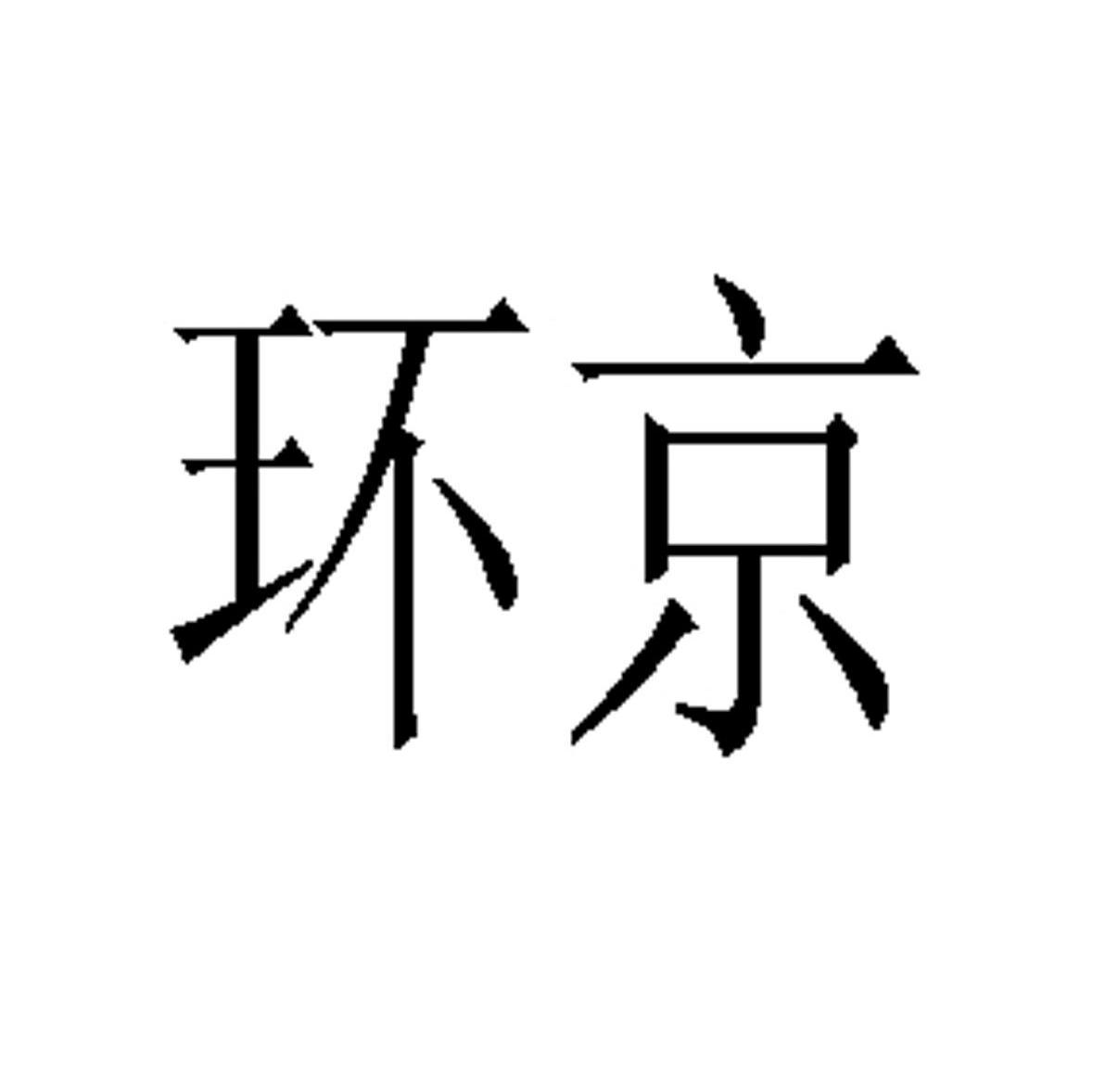 环京