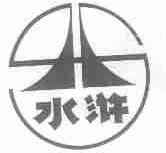水浒