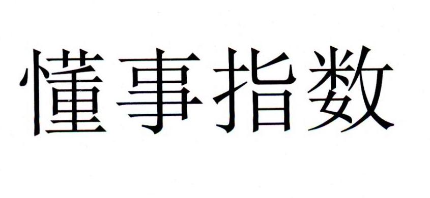 懂事指数