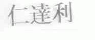 仁达利