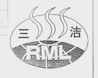三洁   RML