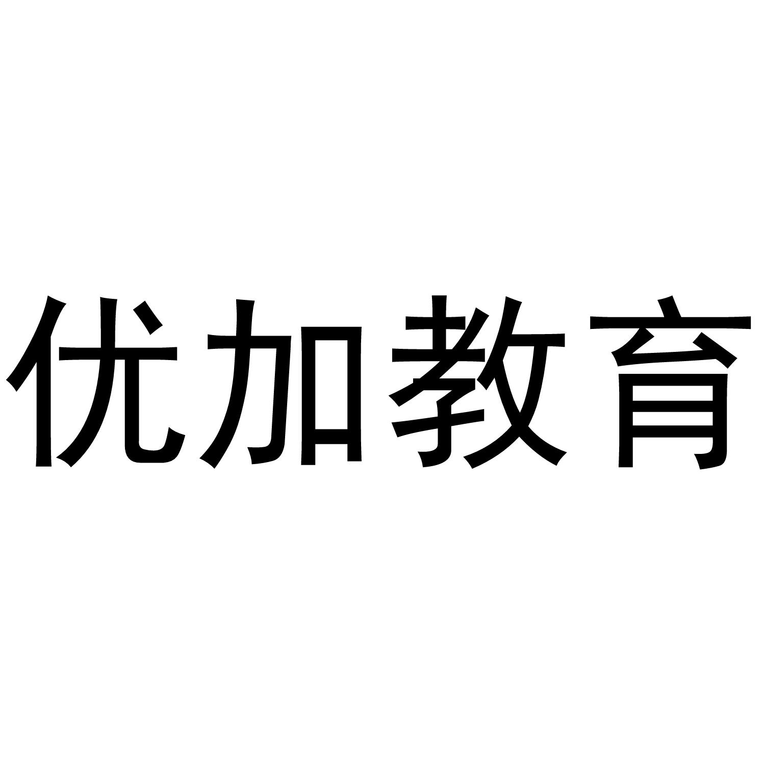 优加教育