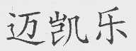 迈凯乐