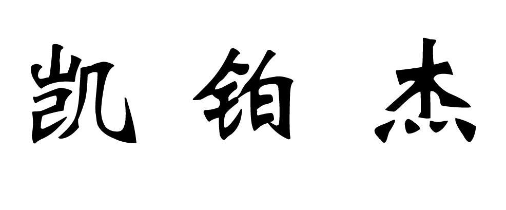 凯铂杰