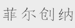 菲尔创纳