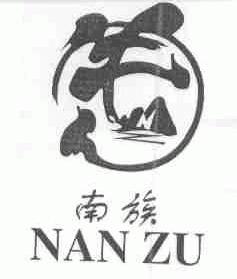 南族