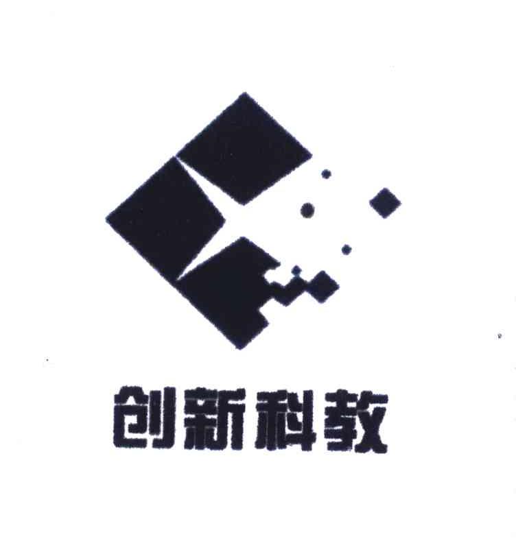 创新科教