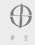 申宝