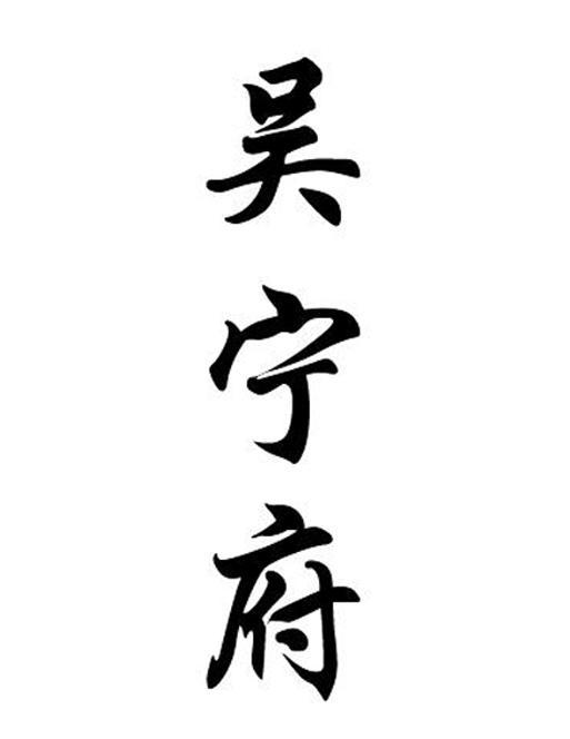吴宁府