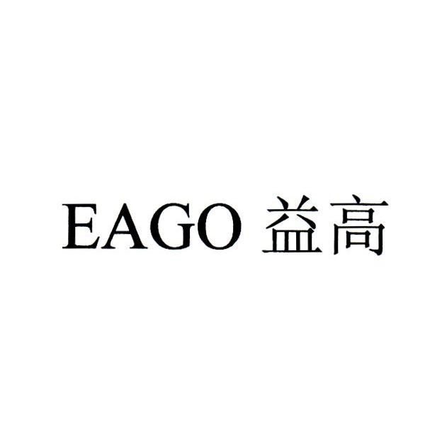 益高 EAGO