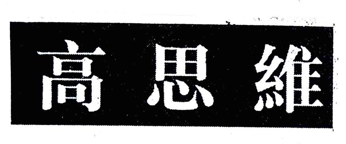高思维