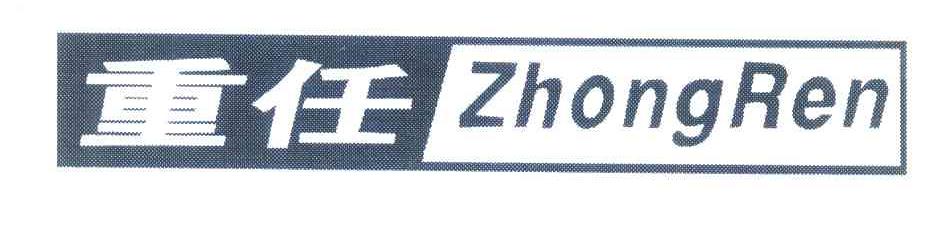 重任