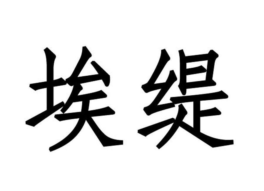 埃缇