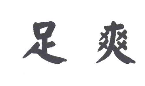 足爽