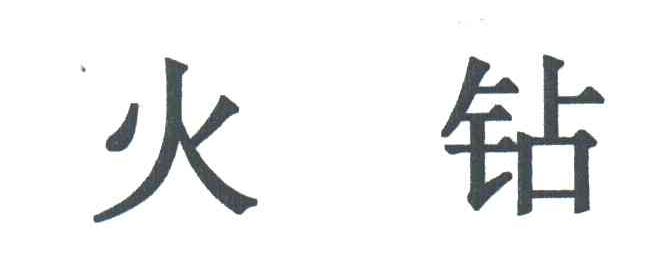 火钻