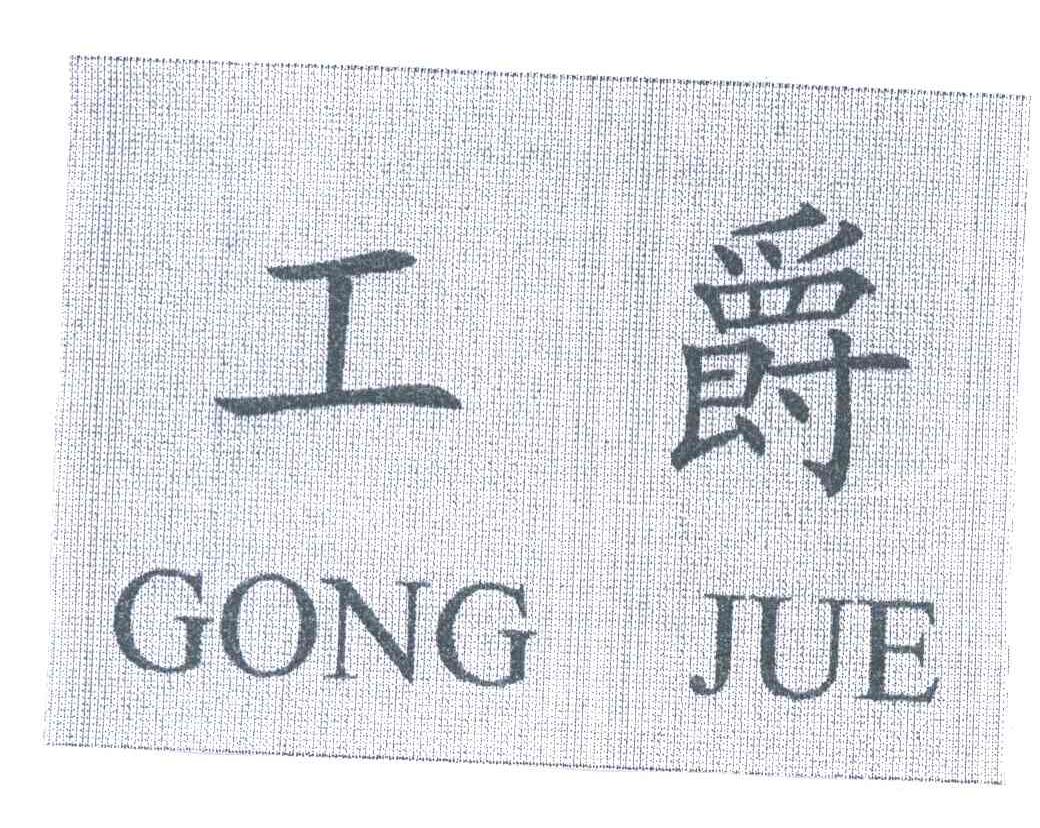 工爵