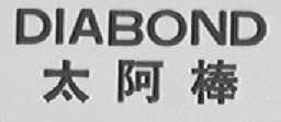 DIABOND  太阿棒