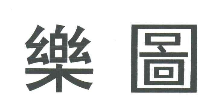 乐图