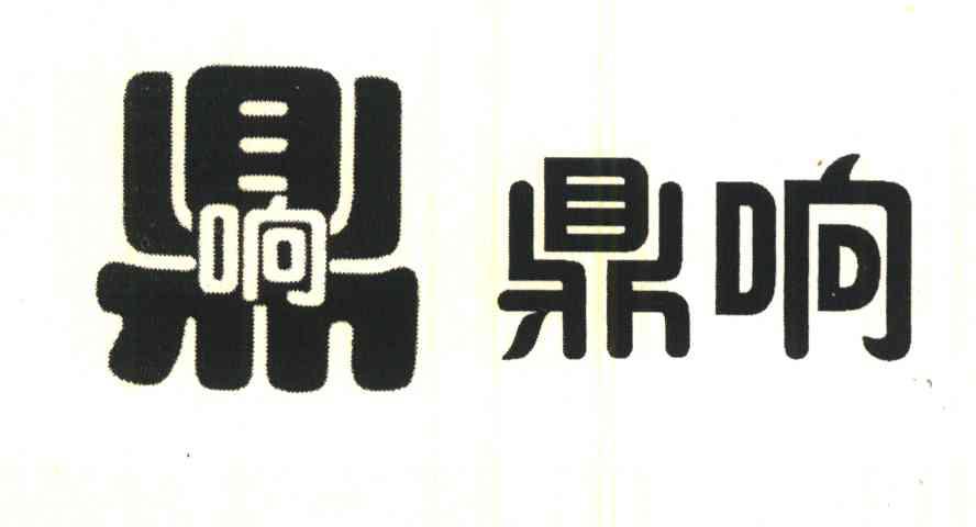 鼎响