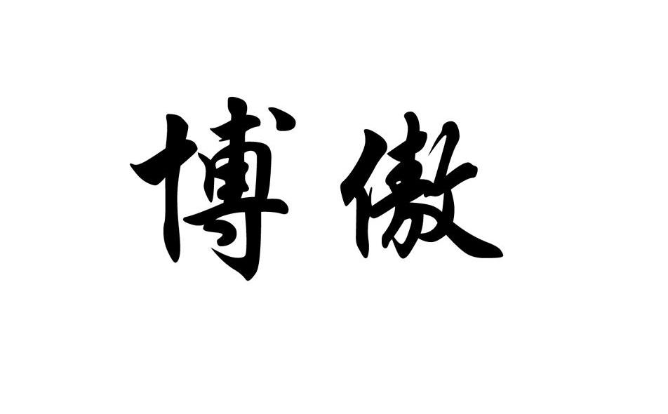 博傲