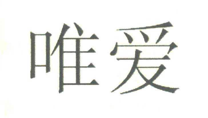 唯爱