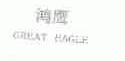 鸿鹰;GREAT EAGLE