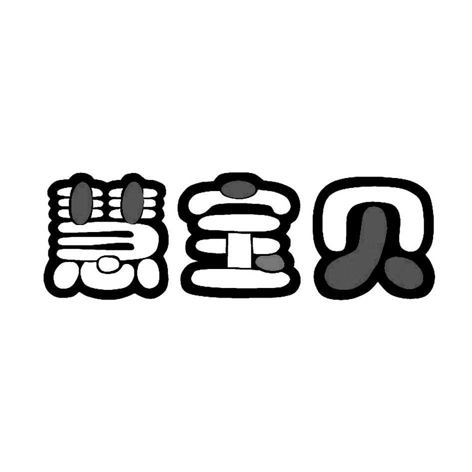 慧宝贝